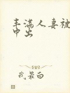 丰满人妻被连续中出