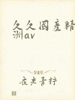 久久国产精品亚洲av封面