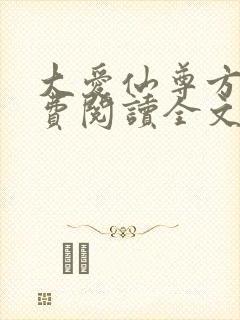 大爱仙尊方源免费阅读全文作者