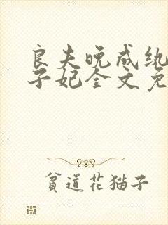 良夫晚成纨绔太子妃全文免费阅读