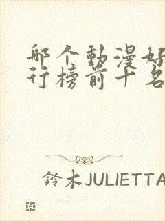 哪个动漫好看排行榜前十名