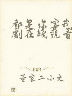 都是你害我的泰剧在线观看全集