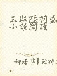 正版陆羽盛凌云小说阅读