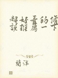 超好看的修真小说推荐一下封面