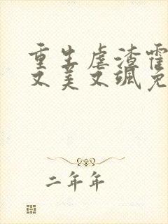 重生虐渣霍夫人又美又飒免费阅读全文