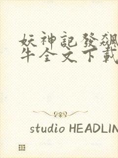 妖神记发飙的蜗牛全文下载