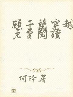 顾千兰穿越小说免费阅读