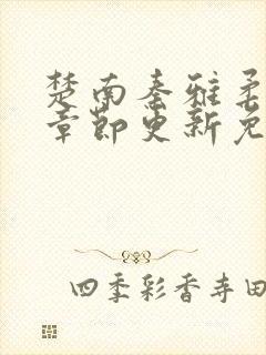 楚南秦雅柔最新章节更新免费阅读封面