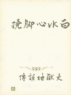 挠脚心vk白丝