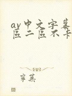 av中文字幕一区二区不卡
