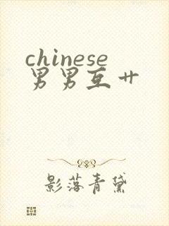 chinese男男互艹