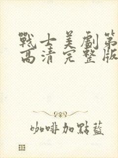 战士美剧第二季高清完整版在线观看