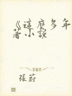 《这么多年》原著小说