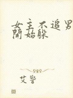 女主不追男主了开始躲