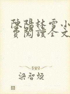 陈阳林雪小说免费阅读全文最新章节封面