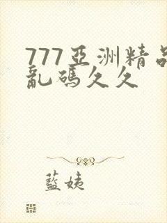 777亚洲精品乱码久久