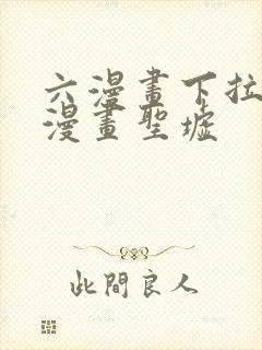 六漫画下拉式6漫画圣墟封面