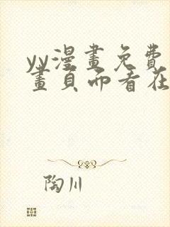 yy漫画免费漫画页面看在线看漫画弹窗下