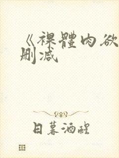 《裸体肉欲》无删减