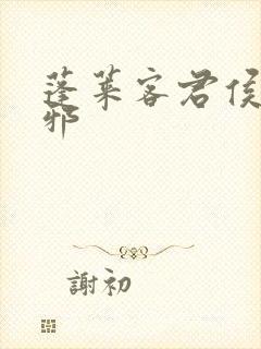 蓬莱客君侯本无邪