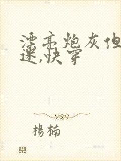 漂亮炮灰但万人迷,快穿