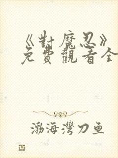 《对魔忍》动漫免费观看全集封面