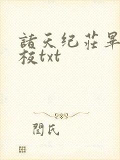 诸天纪庄毕凡精校txt