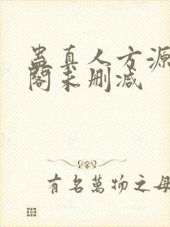 蛊真人方源笔趣阁未删减