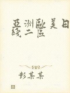 亚洲欧美日韩在线二区封面