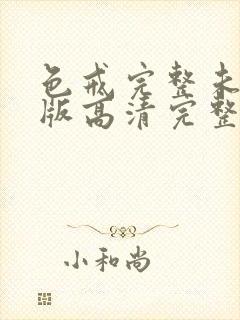 色戒完整未删减版高清完整