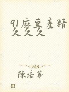 91麻豆产精品久久久