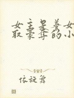 女主是养女被强取豪夺的小说封面