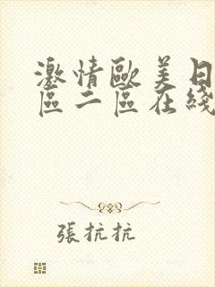 激情欧美日韩一区二区在线