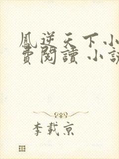 凤逆天下小说免费阅读 小说