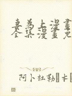 妻为上漫画 _全集漫画免费阅读封面