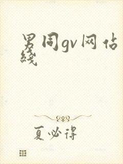 男同gv网站在线