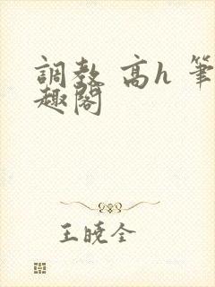 调教 高h 笔趣阁