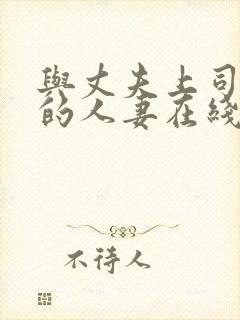 与丈夫上司出轨的人妻在线观看