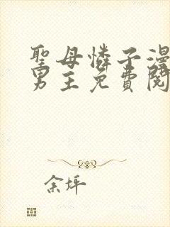 圣母怜子漫画双男主免费阅读全集