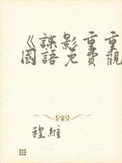 《谍影重重6》国语免费观看封面