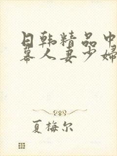 日韩精品中文字幕人妻少妇
