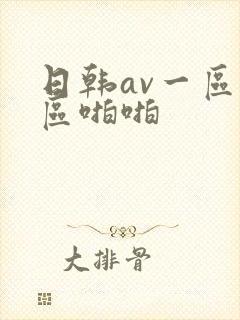 日韩av一区二区啪啪