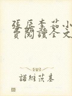 张辰李茹小说免费阅读全文最新章节