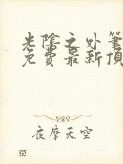 光阴之外笔趣阁免费最新顶点封面