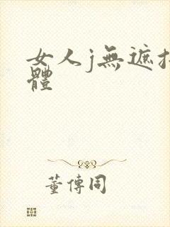 女人j无遮挡裸体