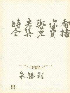 时光与你都很甜全集免费播放