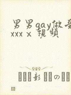 男男gay做受xxxⅹ视频
