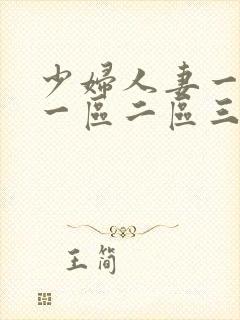 少妇人妻一级片一区二区三区