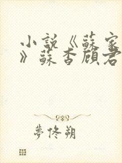 小说《苏家有女》苏杳顾君亦