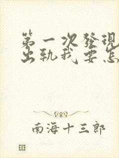 第一次发现老公出轨我要怎么应对